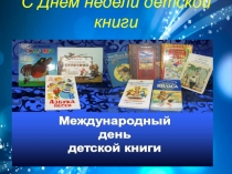 С Днем недели детской книги