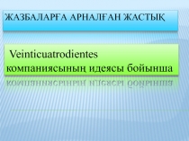 Жазбалар ға арналған жастық