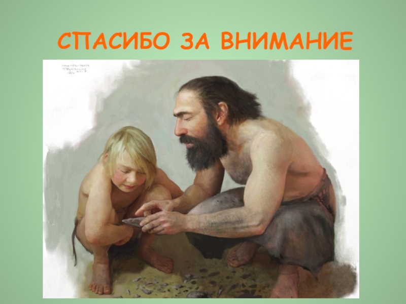 МИКРОПЛАСТИНЧАТАЯ ИНДУСТРИЯ в контексте неолитизации Верхневолжского региона СПАСИБО ЗА ВНИМАНИЕ СПАСИБО ЗА ВНИМАНИЕ