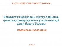 ЖАСТАР КОРПУСЫН ДАМЫТУ ЖОБАСЫ
2018 жыл
Әлеуметтік жобаларды іріктеу бойынша