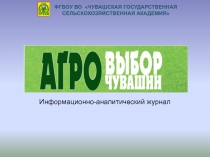 ФГБОУ ВО  Чувашская государственная сельскохозяйственная