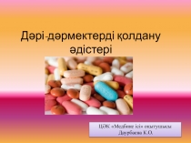 Дәрі-дәрмектерді қолдану әдістері