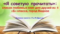 Я советую прочитать: список любимых книг для друзей из 4 Б класса, город