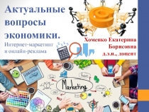 Актуальные вопросы экономики. Интернет-маркетинг и онлайн-реклама
