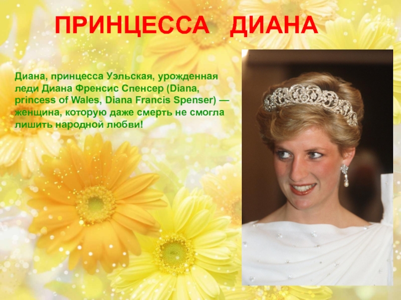 Princess diana презентация