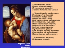 Raffaello Santi
Тарас Шевченко
У нашім раї на землі
Нічого кращого немає,
Як