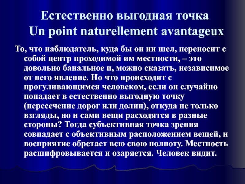 Пьер Тейя́р де Шарде́н Pierre Teilhard de Chardin (1881-1955) Естественно выгодная точка Un point naturellement avantageuxТо, что наблюдатель, куда бы Естественно выгодная точка Un point naturellement avantageuxТо, что наблюдатель, куда бы он ни шел, переносит с
