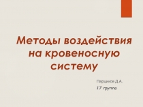Методы воздействия на кровеносную систему