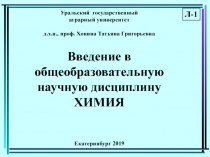 Уральский государственный
аграрный университет
д.х.н., проф. Хонина Татьяна