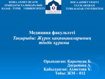 ҚОЖА АХМЕТ ЯСАУИ АТЫНДАҒЫ ХАЛЫҚАРАЛЫҚ ҚАЗАҚ - ТҮРІК У НИВЕРСИТЕТІ
HOCA AHMET