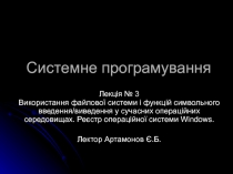 Системне програмування