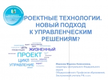 ПРОЕКТНЫЕ ТЕХНОЛОГИИ. НОВЫЙ ПОДХОД К УПРАВЛЕНЧЕСКИМ РЕШЕНИЯМ?