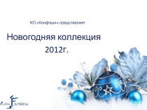 КО Конфэшн представляет