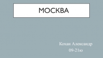 Москва