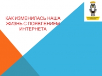 Как изменилась наша жизнь с появлением Интернета