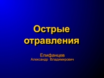 Острые отравления