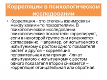 Корреляции в психологическом исследовании