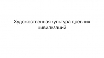 Художественная культура древних цивилизаций