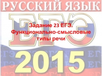 Задание 2 3 ЕГЭ. Функционально-смысловые типы речи