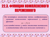 22.3. ФУНКЦИИ КОМПЛЕКСНОГО
ПЕРЕМЕННОГО
На некотором множестве точек,