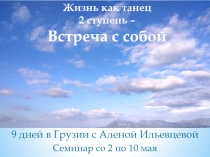 Жизнь как танец 2 ступень – Встреча с собой
