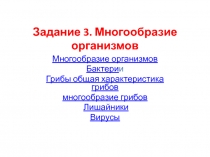 Задание 3. Многообразие организмов
