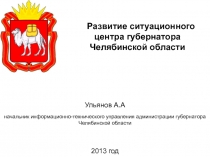 Развитие ситуационного центра губернатора Челябинской области