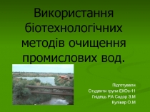 В икористання біотехнологічних методів очищення промислових вод