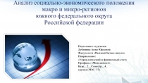 Анализ социально-экономического положения макро и микро-регионов южного