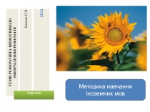 Биконя О.П.
201 4
ТЕМИ РЕФЕРАТІВТА ВИМОГИЩОДО ОФОРМЛЕННЯ РЕФЕРАТІВ
Методика