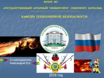 2018 год
Ст.преподаватель
Александрой В.И.
ФГБОУ ВО
ГОСУДАРСТВЕННЫЙ АГРАРНЫЙ