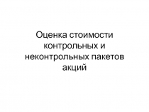 Оценка стоимости контрольных и неконтрольных пакетов акций