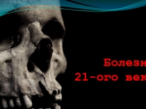 Болезни 21-ого века