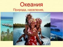 Океания