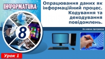 Опрацювання даних як інформаційний процес. Кодування та декодування повідомлень