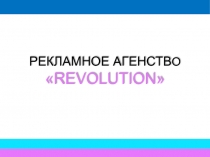 РЕКЛАМНОЕ АГЕНСТВ О  REVOLUTION