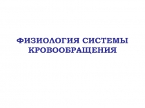 ФИЗИОЛОГИЯ СИСТЕМЫ КРОВООБРАЩЕНИЯ