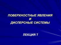 ПОВЕРХНОСТНЫЕ ЯВЛЕНИЯ И ДИСПЕРСНЫЕ СИСТЕМЫ