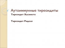 Аутоиммунные тиреоидиты