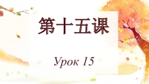 第十五课 Урок 15