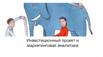 Инвестиционный проект и
маркетинговая аналитика