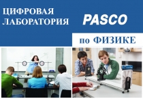 по ФИЗИКЕ
ЦИФРОВАЯ ЛАБОРАТОРИЯ