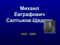 Михаил Евграфович Салтыков-Щедрин