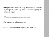 Өнеркәсіптік зияндығы бар мекемелерде кәсіптік аурулардың алдын алу үшін