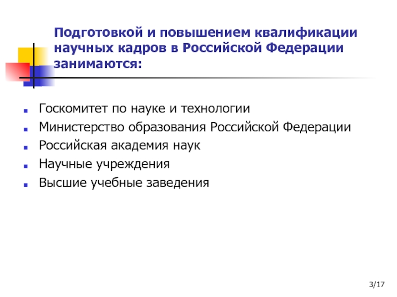 Особенности подготовки кадров. Подготовка и повышение квалификации кадров. Формы подготовки научных кадров. Подготовка переподготовка и повышение квалификации персонала. Научная деятельность в сфере физической культуре и спорта.