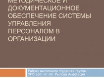 Нормативно-методическое и документационное обеспечение системы управления
