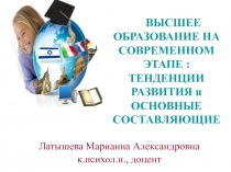 ВЫСШЕЕ ОБРАЗОВАНИЕ НА СОВРЕМЕННОМ ЭТАПЕ : ТЕНДЕНЦИИ РАЗВИТИЯ и ОСНОВНЫЕ