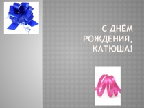 С Днём Рождения, Катюша!