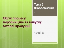 Лекція 8.
Тема 5 (Продовження).
Облік процесу виробництва та випуску готової