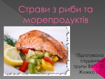 Страви з риби та морепродуктів